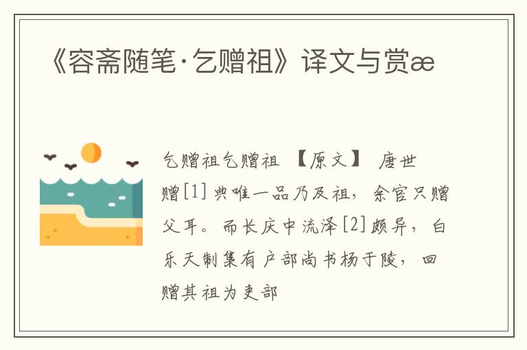  《容斋随笔·乞赠祖》译文与赏析