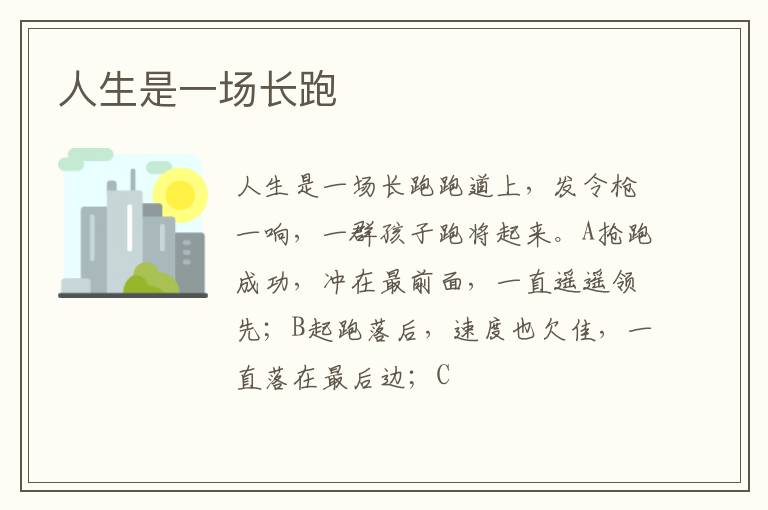  人生是一场长跑