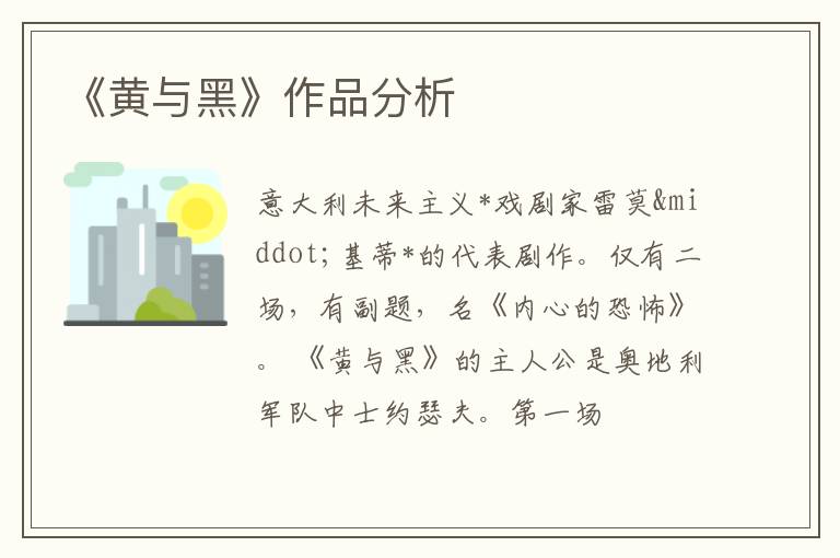 《黄与黑》作品分析