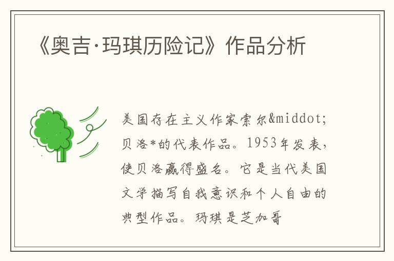  《奥吉·玛琪历险记》作品分析