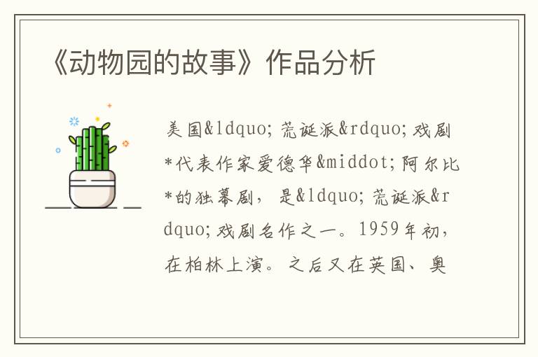  《动物园的故事》作品分析