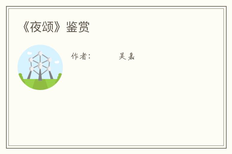  《夜颂》鉴赏