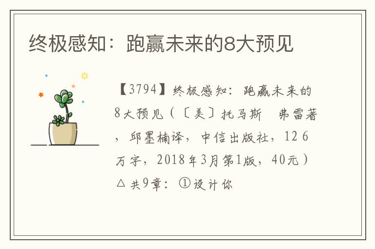  终极感知：跑赢未来的8大预见