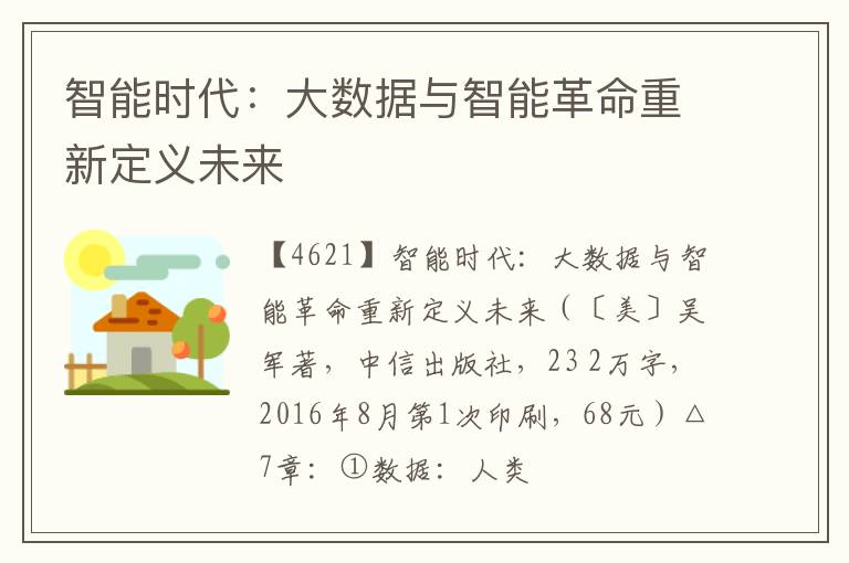  智能时代：大数据与智能革命重新定义未来