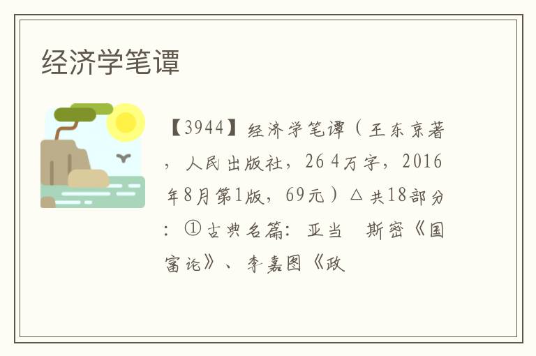  经济学笔谭