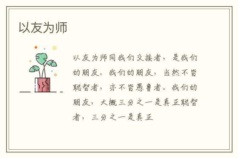  以友为师