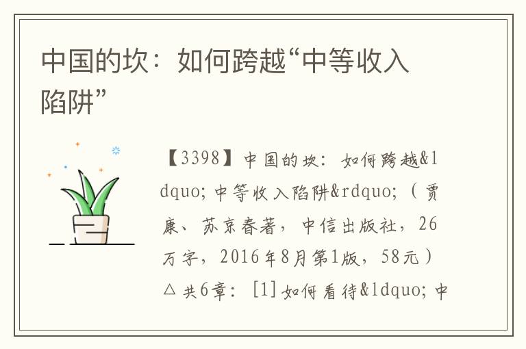  中国的坎：如何跨越“中等收入陷阱”