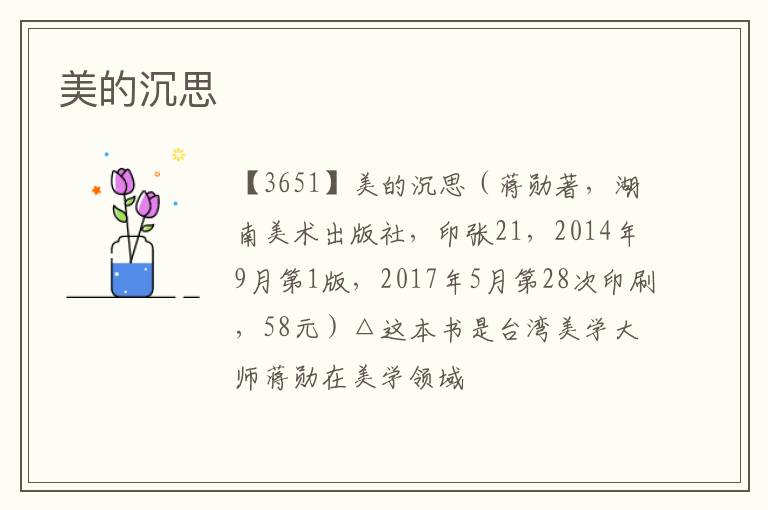  美的沉思