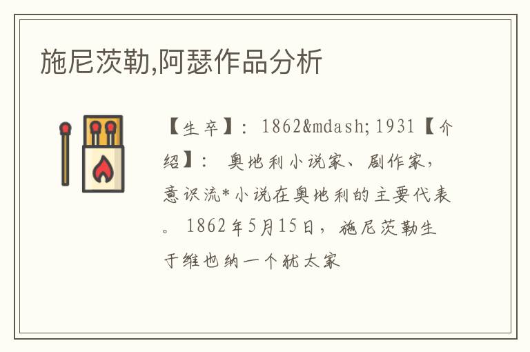  施尼茨勒,阿瑟作品分析