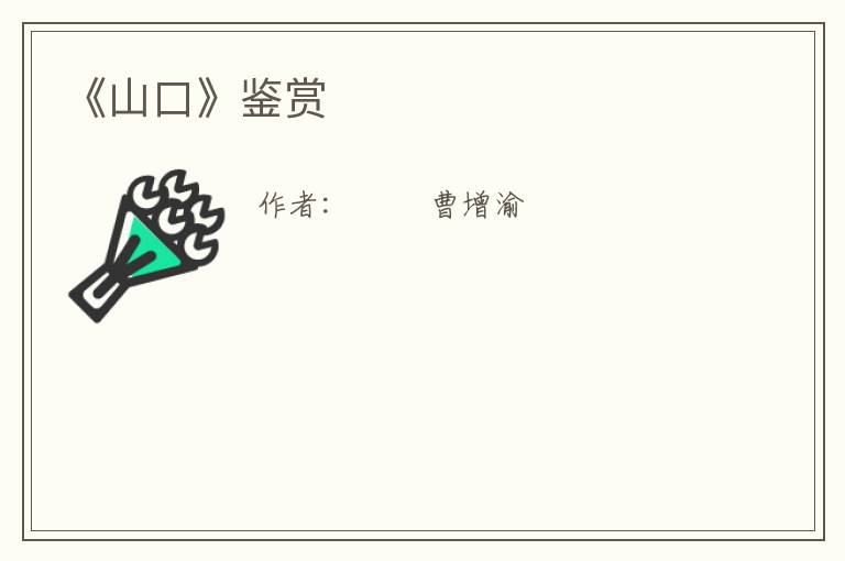  《山口》鉴赏