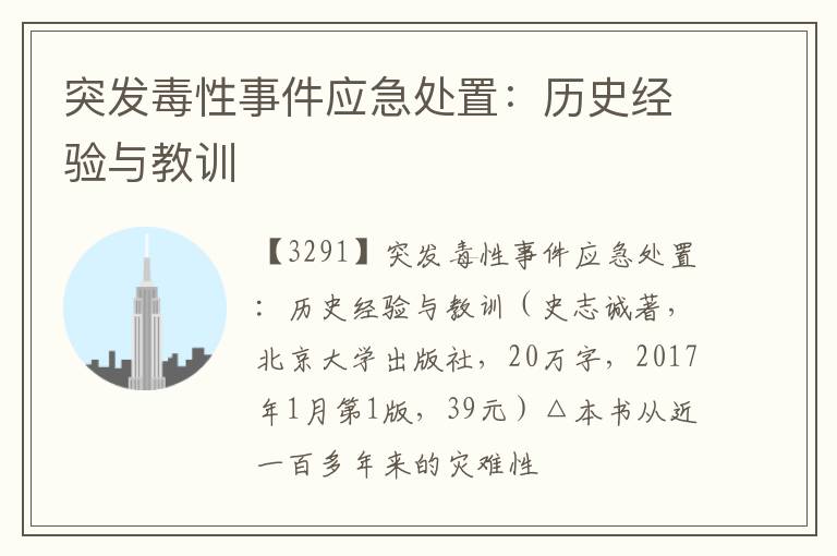  突发毒性事件应急处置：历史经验与教训