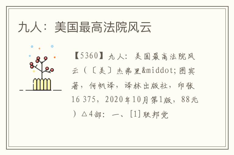  九人：美国最高法院风云