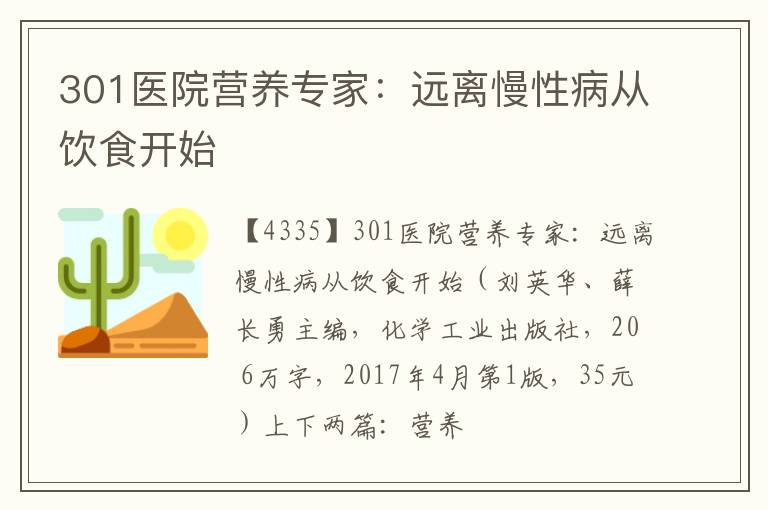  301医院营养专家：远离慢性病从饮食开始