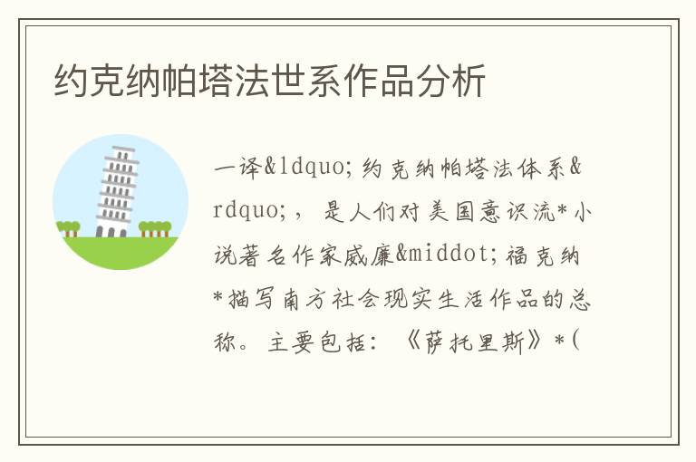  约克纳帕塔法世系作品分析