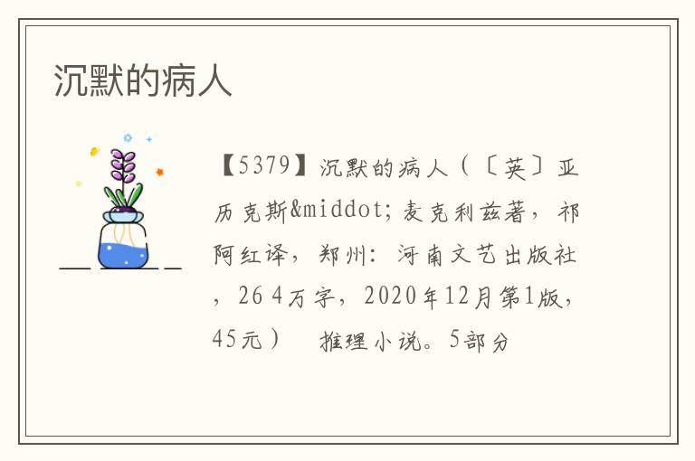  沉默的病人