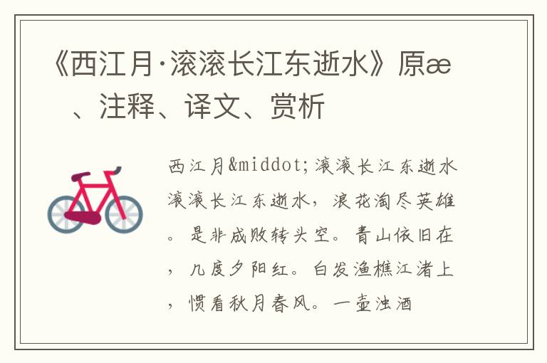  《西江月·滚滚长江东逝水》原文、注释、译文、赏析
