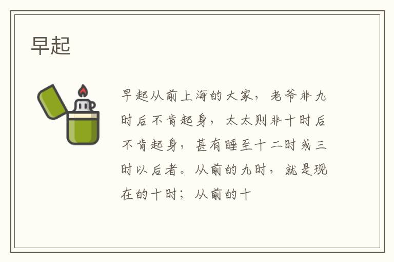  早起