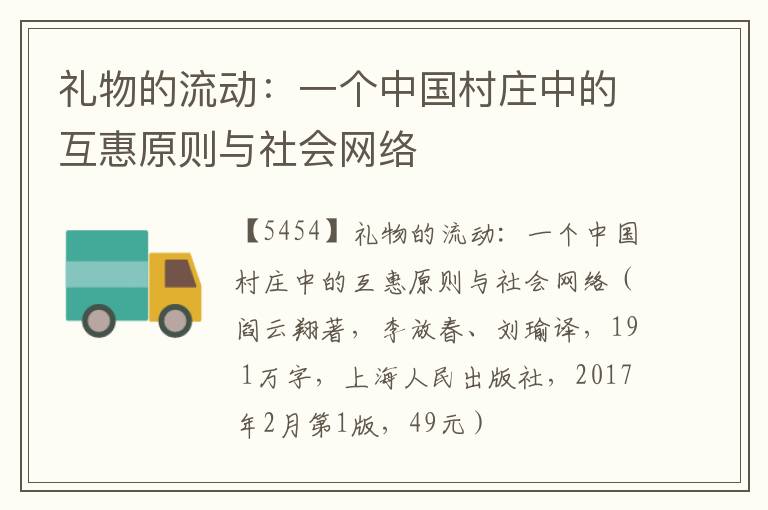  礼物的流动：一个中国村庄中的互惠原则与社会网络