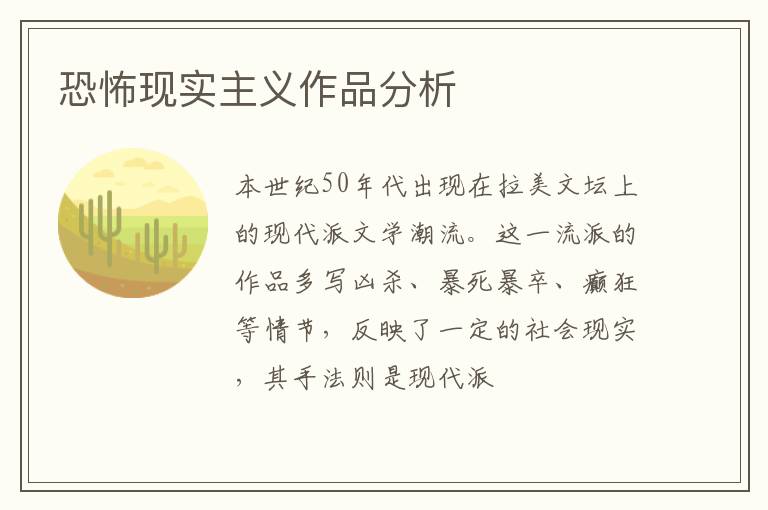  恐怖现实主义作品分析