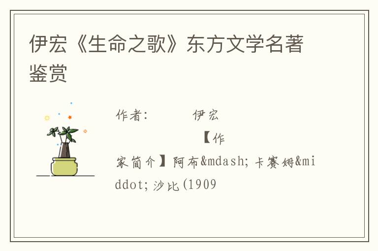  伊宏《生命之歌》东方文学名著鉴赏