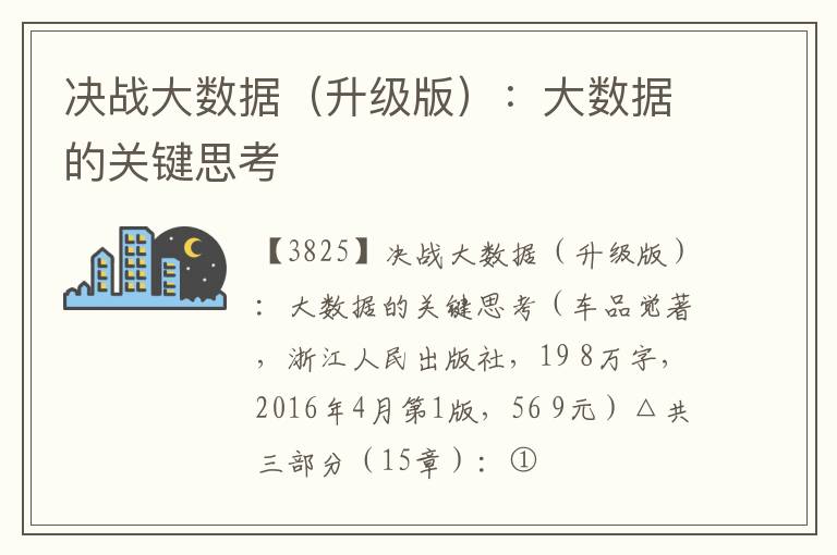  决战大数据（升级版）：大数据的关键思考