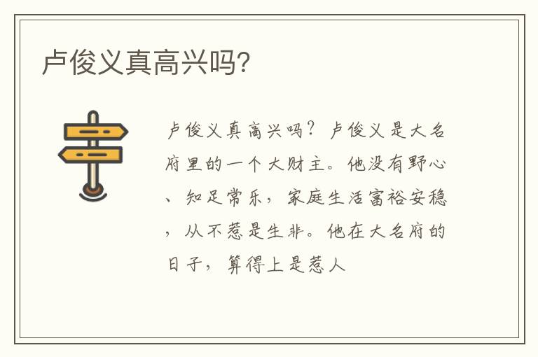  卢俊义真高兴吗？