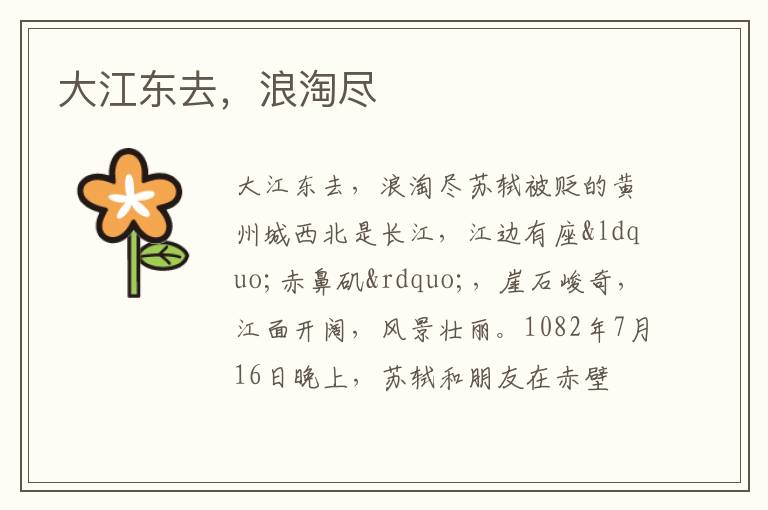 大江东去，浪淘尽