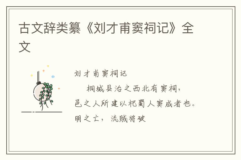  古文辞类纂《刘才甫窦祠记》全文