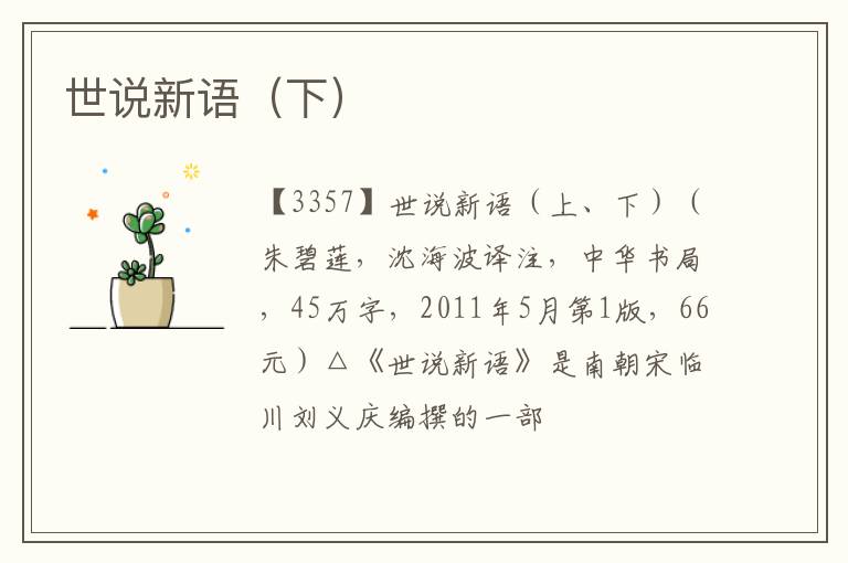  世说新语（下）