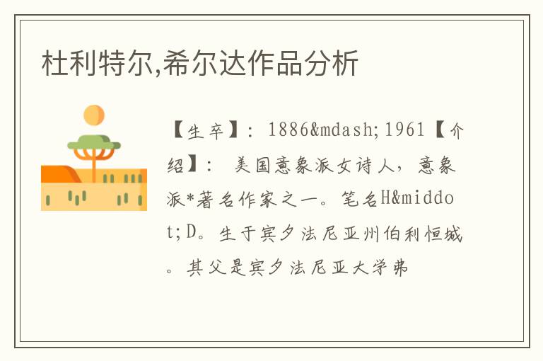  杜利特尔,希尔达作品分析