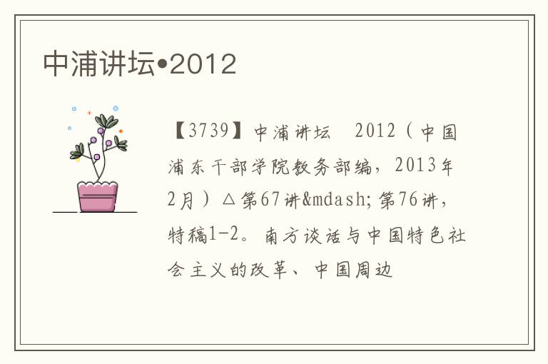  中浦讲坛•2012