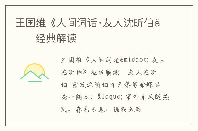  王国维《人间词话·友人沈昕伯》经典解读