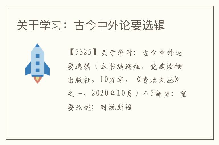  关于学习：古今中外论要选辑