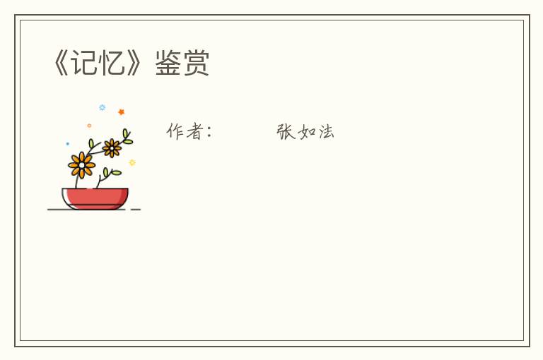  《记忆》鉴赏