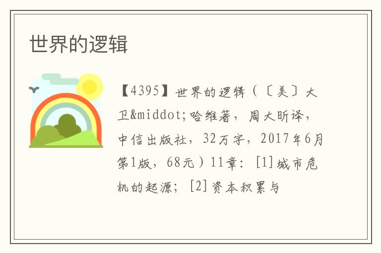  世界的逻辑