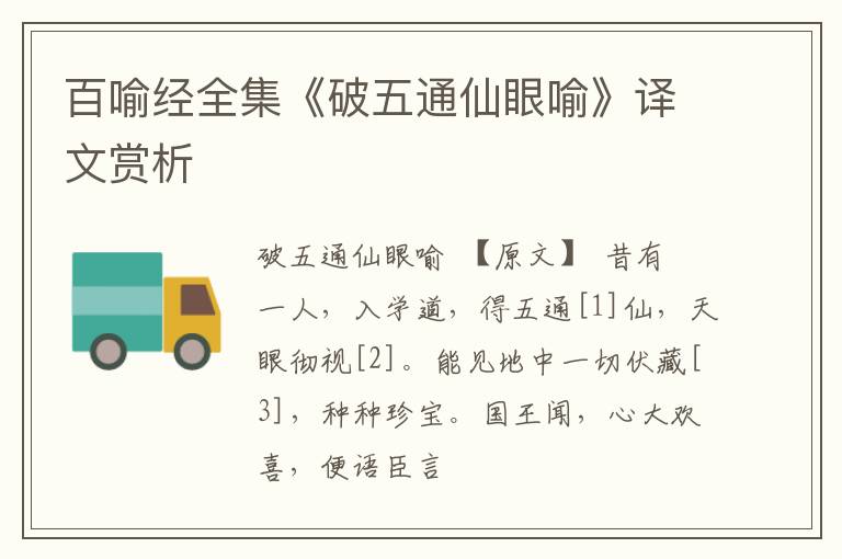  百喻经全集《破五通仙眼喻》译文赏析