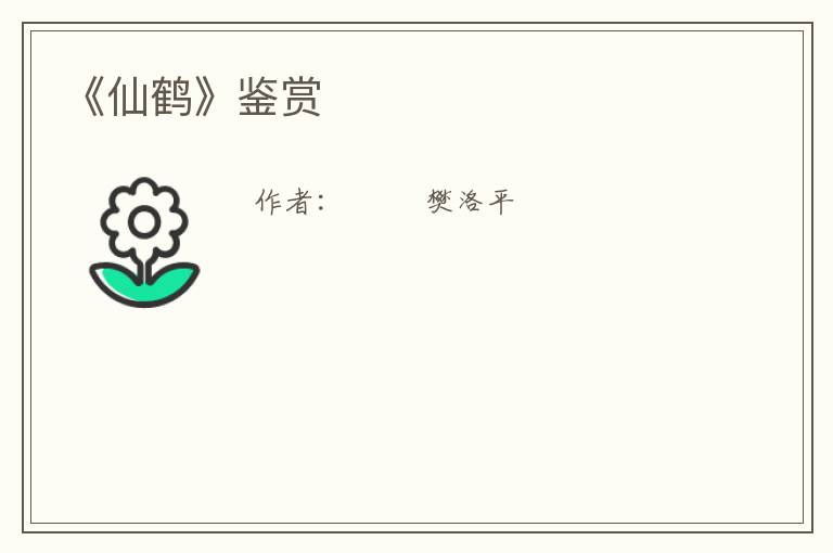  《仙鹤》鉴赏
