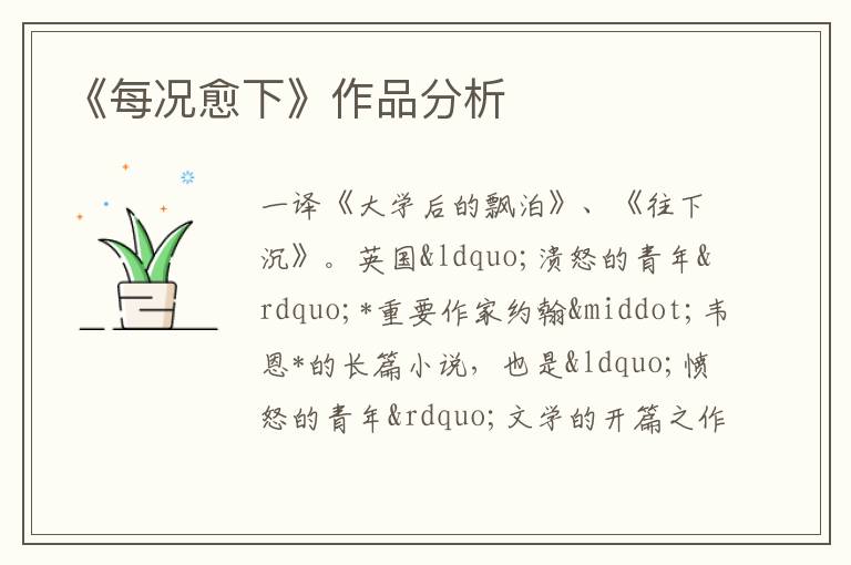  《每况愈下》作品分析