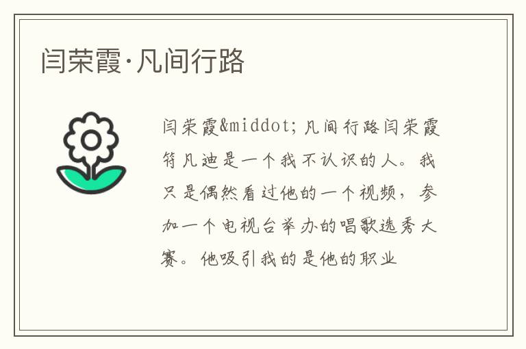  闫荣霞·凡间行路