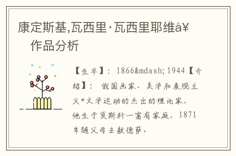  康定斯基,瓦西里·瓦西里耶维奇作品分析