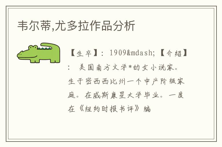  韦尔蒂,尤多拉作品分析