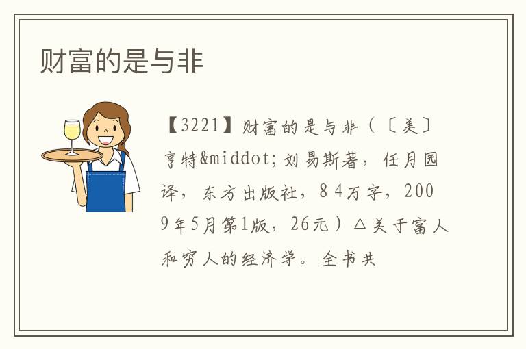  财富的是与非