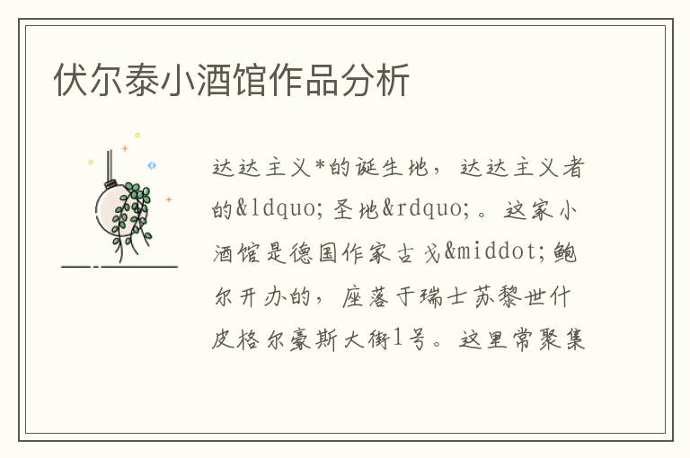  伏尔泰小酒馆作品分析
