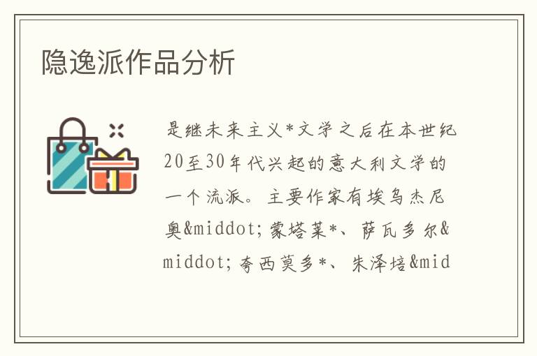  隐逸派作品分析