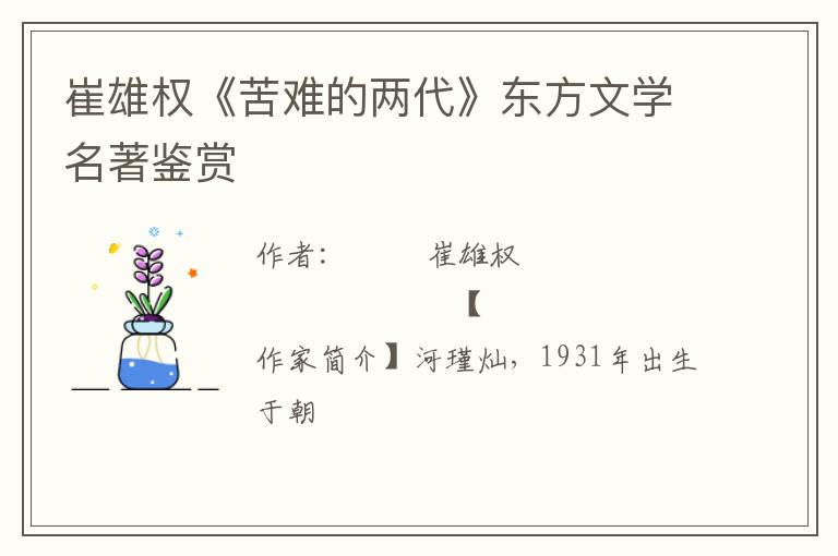  崔雄权《苦难的两代》东方文学名著鉴赏