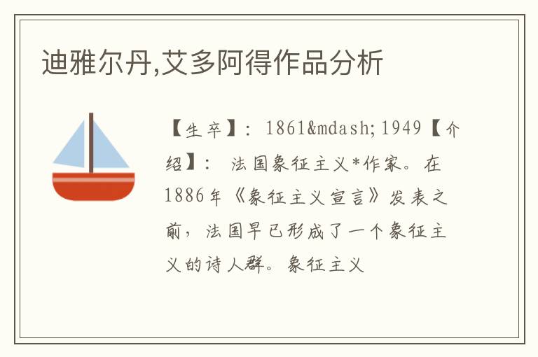  迪雅尔丹,艾多阿得作品分析