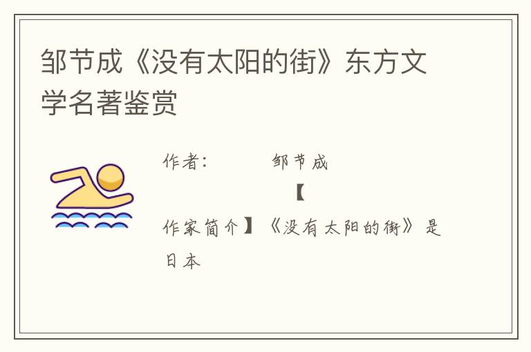  邹节成《没有太阳的街》东方文学名著鉴赏
