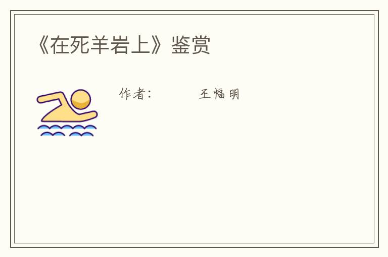  《在死羊岩上》鉴赏