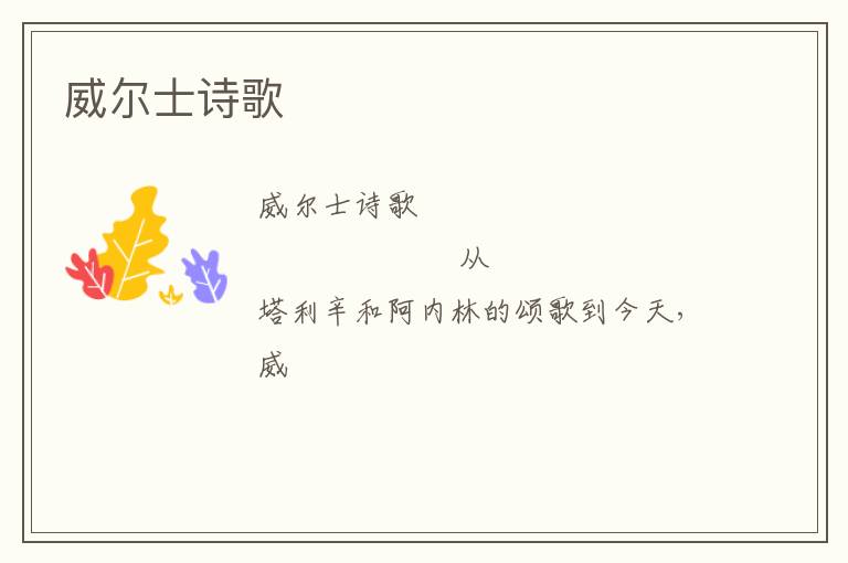  威尔士诗歌