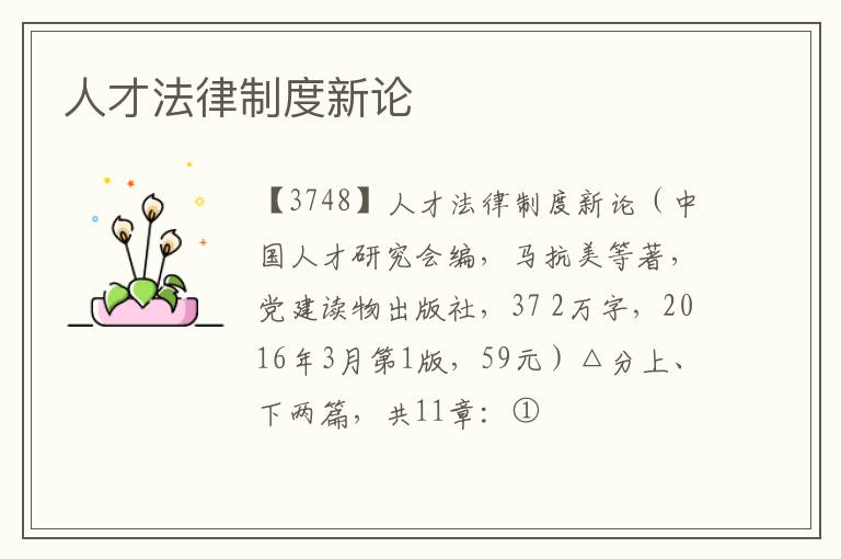  人才法律制度新论